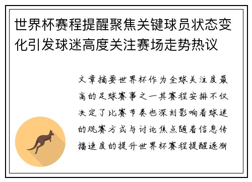 世界杯赛程提醒聚焦关键球员状态变化引发球迷高度关注赛场走势热议
