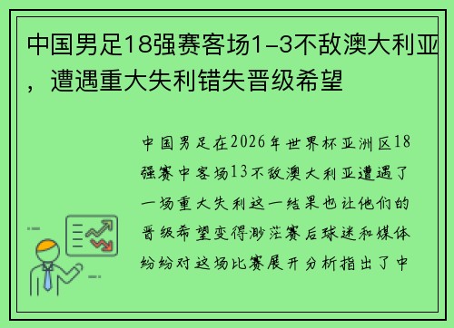 中国男足18强赛客场1-3不敌澳大利亚，遭遇重大失利错失晋级希望