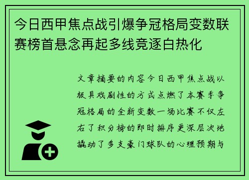 今日西甲焦点战引爆争冠格局变数联赛榜首悬念再起多线竞逐白热化