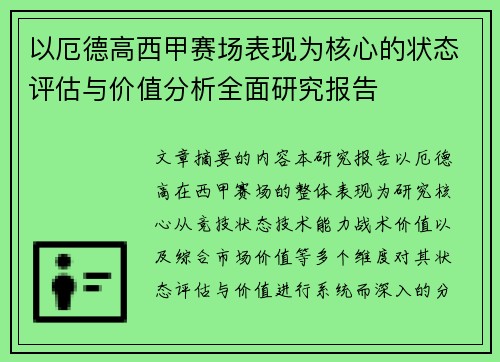 以厄德高西甲赛场表现为核心的状态评估与价值分析全面研究报告