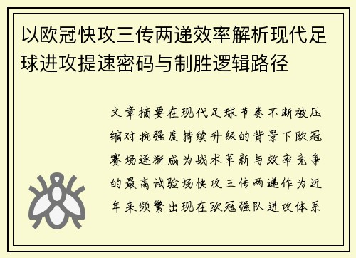 以欧冠快攻三传两递效率解析现代足球进攻提速密码与制胜逻辑路径