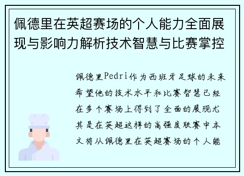 佩德里在英超赛场的个人能力全面展现与影响力解析技术智慧与比赛掌控