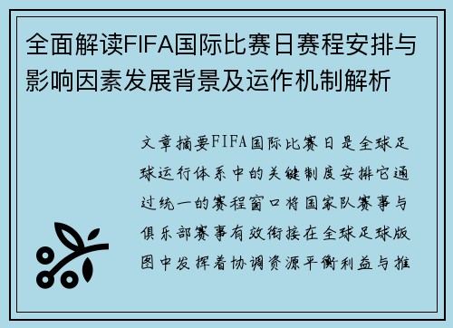 全面解读FIFA国际比赛日赛程安排与影响因素发展背景及运作机制解析