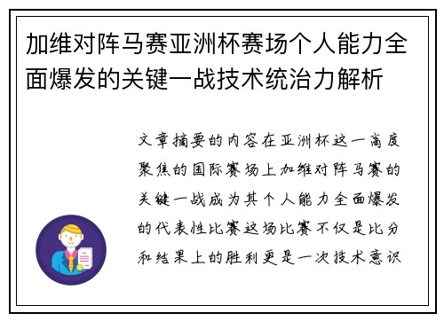 加维对阵马赛亚洲杯赛场个人能力全面爆发的关键一战技术统治力解析