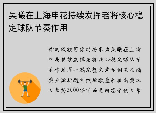 吴曦在上海申花持续发挥老将核心稳定球队节奏作用 吴曦在上海申花持续发挥老将核心稳定球队节奏作用