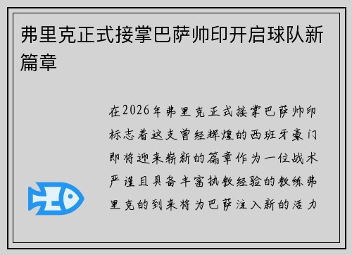 弗里克正式接掌巴萨帅印开启球队新篇章 弗里克正式接掌巴萨帅印开启球队新篇章