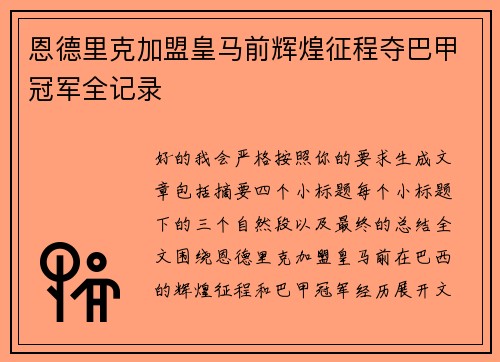恩德里克加盟皇马前辉煌征程夺巴甲冠军全记录