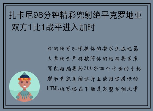 扎卡尼98分钟精彩兜射绝平克罗地亚 双方1比1战平进入加时