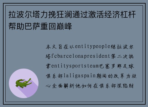 拉波尔塔力挽狂澜通过激活经济杠杆帮助巴萨重回巅峰