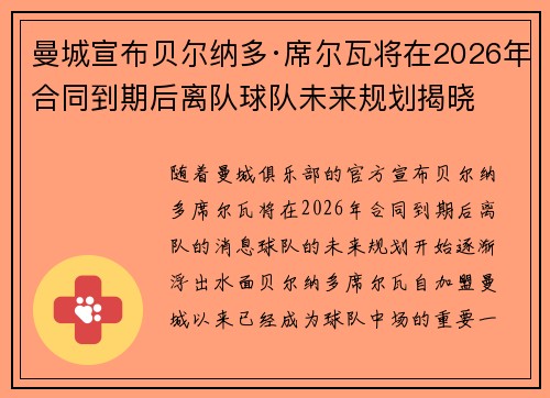 曼城宣布贝尔纳多·席尔瓦将在2026年合同到期后离队球队未来规划揭晓
