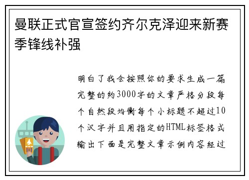 曼联正式官宣签约齐尔克泽迎来新赛季锋线补强