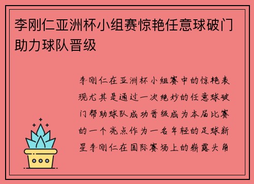 李刚仁亚洲杯小组赛惊艳任意球破门助力球队晋级