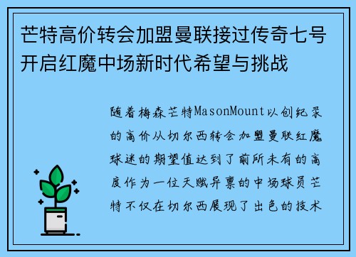 芒特高价转会加盟曼联接过传奇七号开启红魔中场新时代希望与挑战 芒特高价转会加盟曼联接过传奇七号开启红魔中场新时代希望与挑战