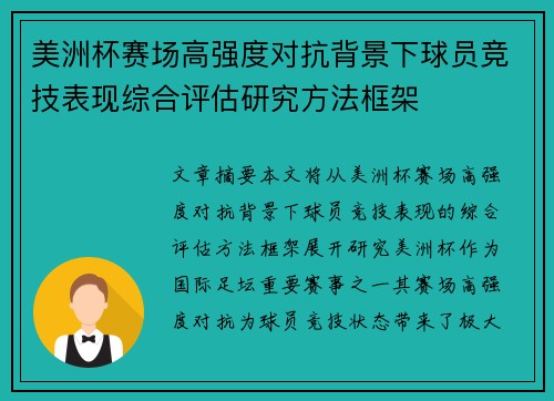 美洲杯赛场高强度对抗背景下球员竞技表现综合评估研究方法框架 美洲杯赛场高强度对抗背景下球员竞技表现综合评估研究方法框架