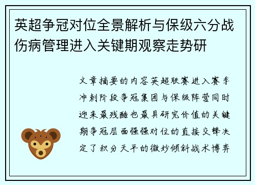 英超争冠对位全景解析与保级六分战伤病管理进入关键期观察走势研 英超争冠对位全景解析与保级六分战伤病管理进入关键期观察走势研