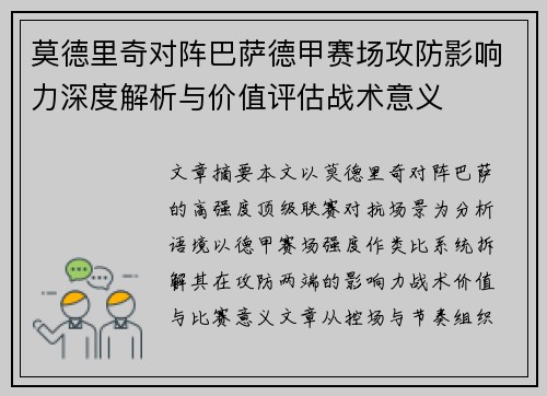 莫德里奇对阵巴萨德甲赛场攻防影响力深度解析与价值评估战术意义 莫德里奇对阵巴萨德甲赛场攻防影响力深度解析与价值评估战术意义