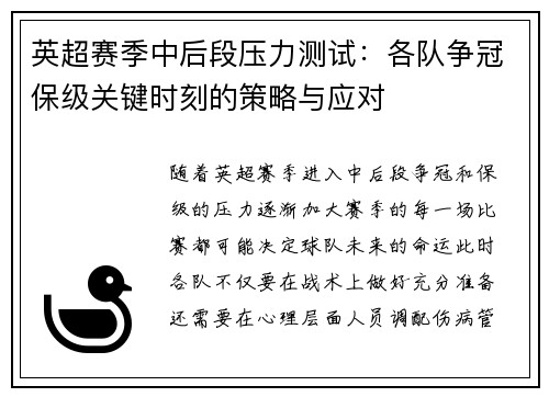 英超赛季中后段压力测试:各队争冠保级关键时刻的策略与应对 英超赛季中后段压力测试:各队争冠保级关键时刻的策略与应对