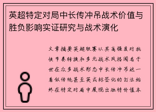 英超特定对局中长传冲吊战术价值与胜负影响实证研究与战术演化 英超特定对局中长传冲吊战术价值与胜负影响实证研究与战术演化