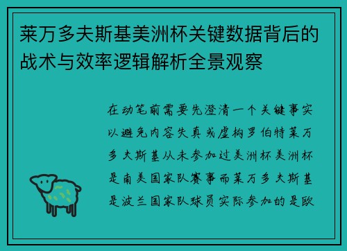 莱万多夫斯基美洲杯关键数据背后的战术与效率逻辑解析全景观察 莱万多夫斯基美洲杯关键数据背后的战术与效率逻辑解析全景观察