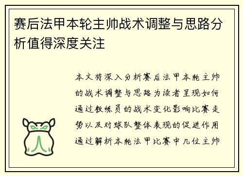 赛后法甲本轮主帅战术调整与思路分析值得深度关注 赛后法甲本轮主帅战术调整与思路分析值得深度关注