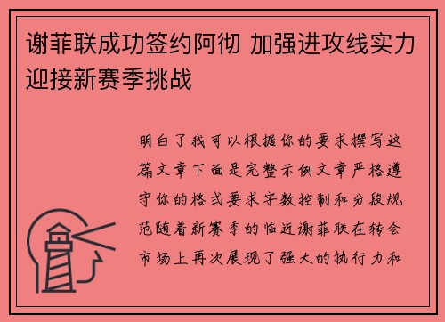 谢菲联成功签约阿彻 加强进攻线实力迎接新赛季挑战