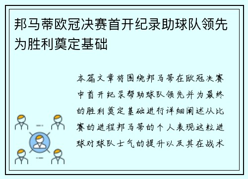 邦马蒂欧冠决赛首开纪录助球队领先为胜利奠定基础 邦马蒂欧冠决赛首开纪录助球队领先为胜利奠定基础