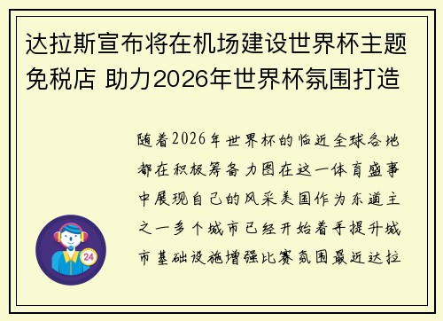 达拉斯宣布将在机场建设世界杯主题免税店 助力2026年世界杯氛围打造 达拉斯宣布将在机场建设世界杯主题免税店 助力2026年世界杯氛围打造