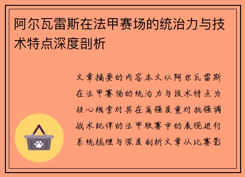 阿尔瓦雷斯在法甲赛场的统治力与技术特点深度剖析 阿尔瓦雷斯在法甲赛场的统治力与技术特点深度剖析