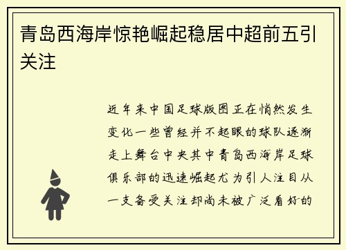 青岛西海岸惊艳崛起稳居中超前五引关注 青岛西海岸惊艳崛起稳居中超前五引关注