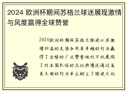 2024 欧洲杯期间苏格兰球迷展现激情与风度赢得全球赞誉 2024 欧洲杯期间苏格兰球迷展现激情与风度赢得全球赞誉