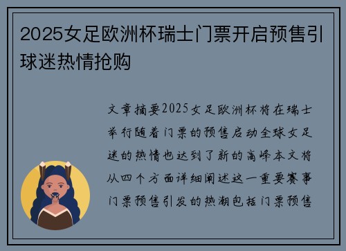 2025女足欧洲杯瑞士门票开启预售引球迷热情抢购 2025女足欧洲杯瑞士门票开启预售引球迷热情抢购