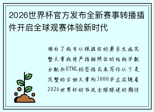 2026世界杯官方发布全新赛事转播插件开启全球观赛体验新时代 2026世界杯官方发布全新赛事转播插件开启全球观赛体验新时代