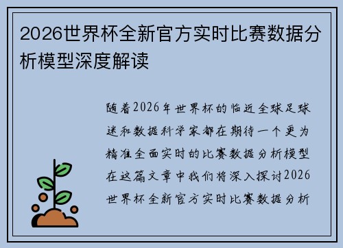 2026世界杯全新官方实时比赛数据分析模型深度解读 2026世界杯全新官方实时比赛数据分析模型深度解读