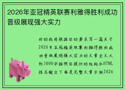 2026年亚冠精英联赛利雅得胜利成功晋级展现强大实力 2026年亚冠精英联赛利雅得胜利成功晋级展现强大实力