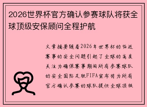 2026世界杯官方确认参赛球队将获全球顶级安保顾问全程护航 2026世界杯官方确认参赛球队将获全球顶级安保顾问全程护航