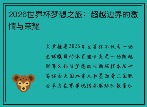 2026世界杯梦想之旅:超越边界的激情与荣耀 2026世界杯梦想之旅:超越边界的激情与荣耀