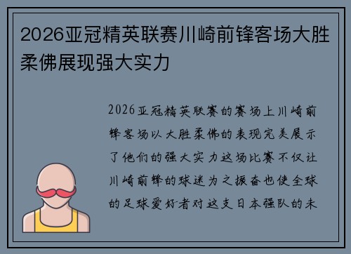 2026亚冠精英联赛川崎前锋客场大胜柔佛展现强大实力 2026亚冠精英联赛川崎前锋客场大胜柔佛展现强大实力