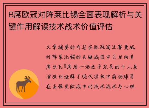 B席欧冠对阵莱比锡全面表现解析与关键作用解读技术战术价值评估 B席欧冠对阵莱比锡全面表现解析与关键作用解读技术战术价值评估