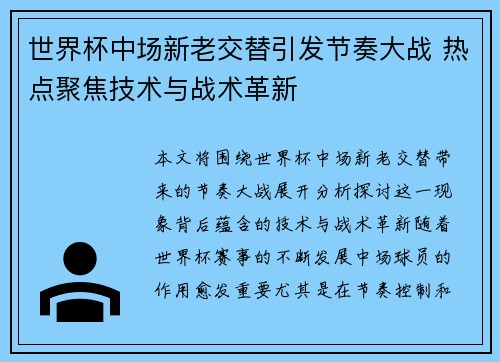 世界杯中场新老交替引发节奏大战 热点聚焦技术与战术革新