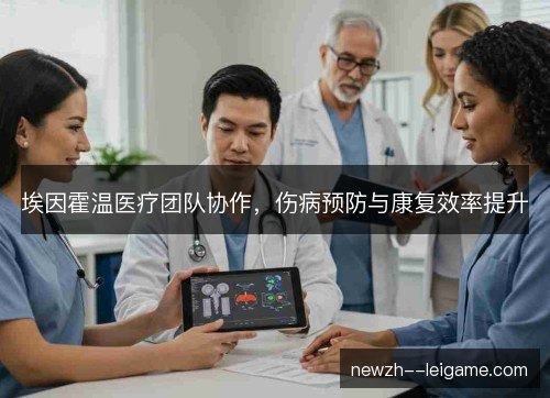 埃因霍温医疗团队协作，伤病预防与康复效率提升