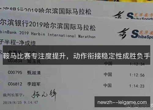 鞍马比赛专注度提升,动作衔接稳定性成胜负手 鞍马比赛专注度提升,动作衔接稳定性成胜负手