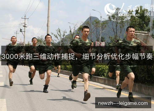 3000米跑三维动作捕捉，细节分析优化步幅节奏